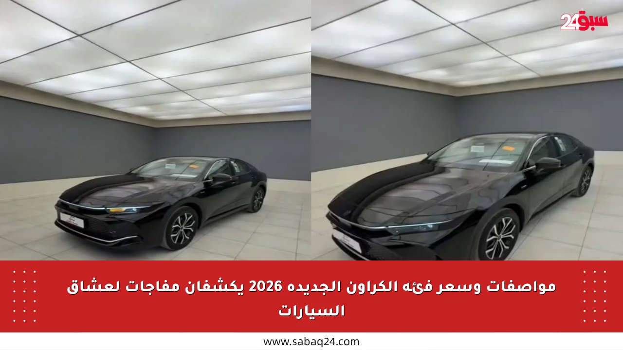 مواصفات وسعر فئة الكراون الجديدة 2026 يكشفان مفاجآت لعشاق السيارات
